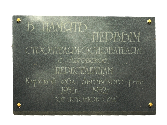 В память о первопоселенцах 1951 года